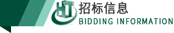 招標(biāo)信息